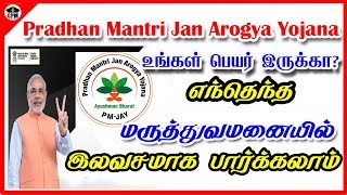 5 லெட்சம் மருத்துவ காப்பீடு உங்கள் பெயர் இருக்கானு தெரிஞ்சுக்குங்க PM-JAY Detail in tamil |find LIST