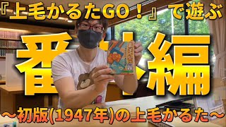 群馬歴3年のアラフォーが「上毛かるたGO！」で遊ぶ動画【番外編】