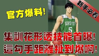 【灌籃高手 SLAM DUNK】😱官方爆料！集訓花形透技能首曝！這勾手距離扯到爆啊！