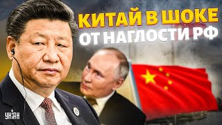 Российская немощь: Китай в шоке от наглости РФ. Для Путина это смерть, - Подоляк