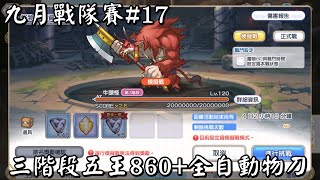 【超異域公主連結☆Re：Dive】九月戰隊賽#17｜三階段五王860+全自動物刀！