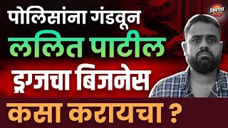 महाराष्ट्राचा पाब्लो एस्कोबार म्हणजे ड्रगमाफिया Lalit Patil | Lalit Patil News | Vishaych Bhari