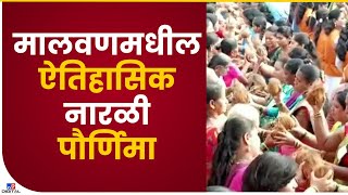 Sindhudurg Narali Pournima | नारळी पौर्णिमेनिमित्त महिलांसाठी नारळ लावण्याची स्पर्धा