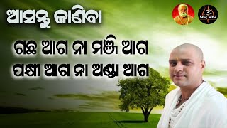 ଗଛ ଆଗ ନା ମଞ୍ଜି ଆଗ  ପକ୍ଷୀ ଆଗ ନା ଅଣ୍ଡା ଆଗ || ଆଚାର୍ଯ୍ୟ ଅରୁଣ || Acharya Arun