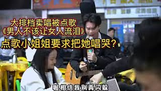 大排檔賣唱被點歌《男人不該讓女人流淚》，點歌小姐姐要求把她唱哭？！原唱#蘇永康 【cover.大勝歌歌】#cpop