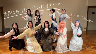 大阪音楽大学声楽専攻生が歌う「世界はあなたに笑いかけている」（Little Glee Monster）