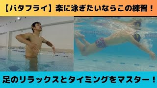 【バタフライ】何から練習したら良いのか分からない人はここからやってみて！