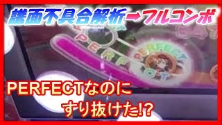 【スクフェスAC】譜面不具合を解析したら無理ゲーだったｗｗｗ せめてフルコンで突破します！【Paradise Live/アケフェス/LoveLive】