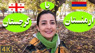 کدام کشور برای سفر بهتر است؟ ارمنستان یا گرجستان؟