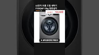 LG전자 트롬 드럼 세탁기 F15SQAP 15kg 방문설치