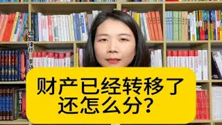 杭州专业离婚律师：离婚后财产转移问题，如何分割？