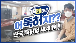 특허청 공무원이 일냈다?! 한국 특허청 세계 1위!! 싱가포르, 영국 다 제친 비결은?? #shorts