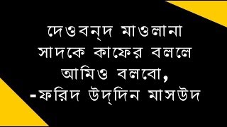 দেওবন্দ মাওলানা সাদকে কাফের বললে আমিও বলবো, ফরিদ উদ্দিন মাসউদ।