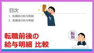 給与明細　転職前後でどれくらい変わった？31歳サラリーマンの給料明細公開比較