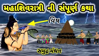 shivratri ni varta || Mahashivratri katha in gujarati || શિવરાત્રી ની વ્રત કથા | શિવરાત્રી નો ઇતિહાસ