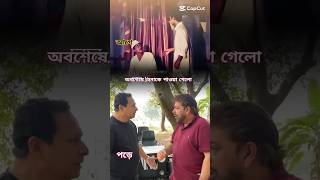 অনেক খুজার পর অবশেষে হেনাকে পাওয়া গেল #trending #video #vairal #song #shortvideos#cid #funny #foryou