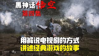 万字解说纯剧情【黑神话悟空】火爆中文圈的神话3A大作（第四章）｜单机游戏｜剧情解说｜经典游戏｜影视解说｜神话电影｜短剧｜