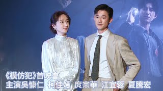 《模仿犯》首映會　主演吳慷仁 柯佳嬿 庹宗華 江宜蓉 夏騰宏