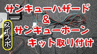 サンキューホーン・ハザードキット取付け　ZC33S　【GREETING】