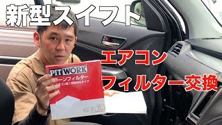 新型スイフト　エアコンフィルター交換