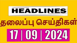 Today Headlines -  17 SEP 2024 இன்றைய தலைப்புச்செய்திகள்| Morning Headlines | VANAKKAM INDIA NEWS