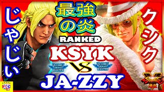 『スト5』クシク  (ケン)  対 じゃじぃ(ケン) 最強の炎｜Ksyk (Ken) vs Ja-zzy (Ken)  『SFV』 🔥FGC🔥