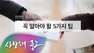 [사랑해 중고] 안전한 중고거래를 위해 꼭 알아야 할 5가지 팁