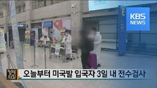 오늘부터 미국발 입국자 3일 내 전수검사 / KBS뉴스(News)