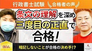 【行政書士試験】令和5年度　合格者インタビュー 東盛 省汰さん「条文の理解を深め三度目の正直で合格！」｜アガルートアカデミー