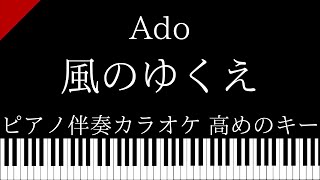 【ピアノ伴奏カラオケ】風のゆくえ / Ado【高めのキー】