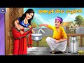 Athyasa paala vyapaari | Telugu Moral Stories | Stories in Telugu | Telugu Kathalu | Telugu Story