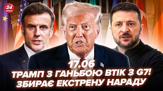 ⚡️Трамп ЗРИВАЄ G7! ЗАТКНУВ МАКРОНА при всіх. США ШОКУВАЛИ Зеленського. ДИКИЙ ультиматум ПУТІНА.17.06