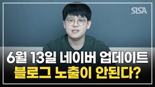 “6월 13일 네이버 업데이트” 이것도 모르고 블로그에 글을 쓰고 있다. [#허케팅특강]