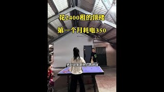 在厦门岛内花2400租的顶楼房子，水按年交，电自己交，上个月电花了350，当初很多人都说我一定会后悔，后悔不了一点，除了房租比以前都贵，住着比以前都舒服#记录真实生活 #打工人 #出租屋的生活 #在