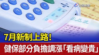 7月新制上路！ 健保部分負擔調漲「看病變貴」