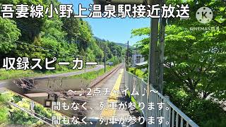 [超簡易的な放送]吾妻線小野上温泉駅接近放送