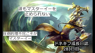 【LOL・JG】マスターイーのキャリー力で敵を殴り倒せ‼