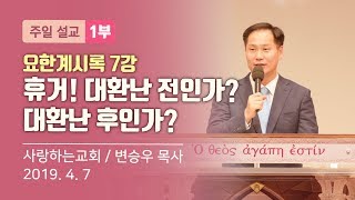 요한계시록 7강 