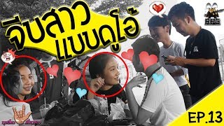 จีบสาวแบบดูโอ้...!  (มุขเสี่ยวเกี่ยวสาว EP.13)