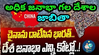 జనాభా లో టాప్ 10 దేశాలు | UNO కొత్త జాబితా