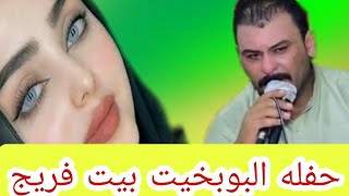 محمد دواي حفله البوبخيت