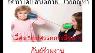 #เคล็ดลับความสำเร็จ   - 5อุปสรรคการสื่อสารกับผู้ร่วมงาน