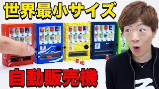 ボタン押すとちゃんと缶が出てくる世界最小級の自動販売機を発見！