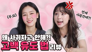 썸남, 썸녀가 고백만 안 한다고? 고백유도법 알려드림! [썰리뷰]