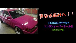 AE86 20バルブ ５バルブ 　更なる高みへ！ISOROKUが行うエンジンオーバーホール　⑥