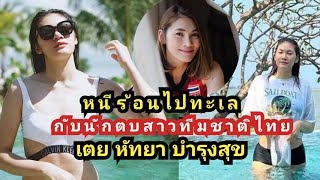 หนีร้อนไปทะเล กับนักตบสาวทีมชาติไทย \