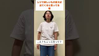 【レジあるある】レジで欲しいもの言えば出てくると思ってる客 #shorts