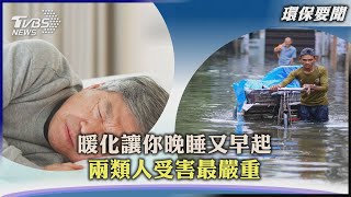 【環保要聞】暖化讓你晚睡又早起 兩類人受害最嚴重｜TVBS新聞 2022.06.29