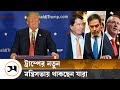 ট্রাম্পের নতুন প্রশাসনে কারা আসছেন? | Trump | Samakal News