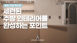 감탄나오는 주방인테리어 세련된 포인트가 핵심! / 송도 더샵엑스포 / 송도인테리어 디자인아버